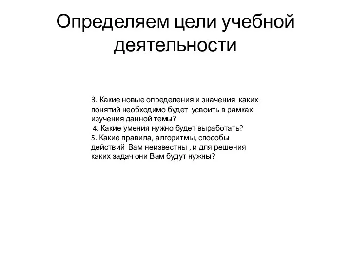 Определяем цели учебной деятельности 3. Какие новые определения и значения каких понятий