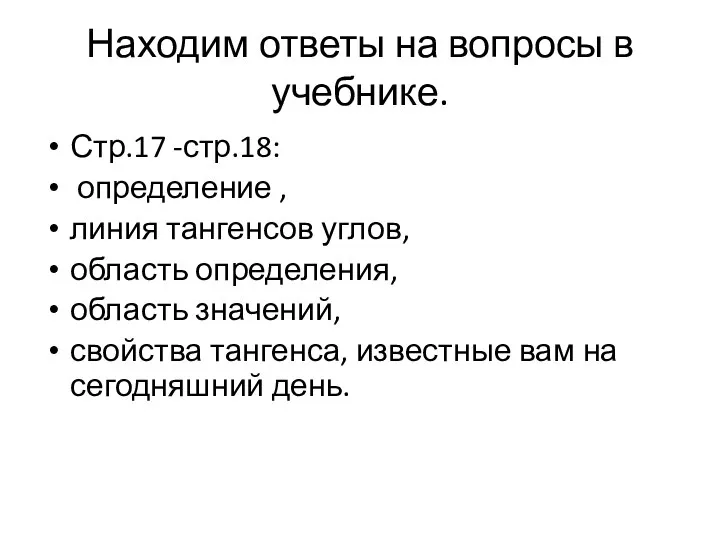 Находим ответы на вопросы в учебнике. Стр.17 -стр.18: определение , линия тангенсов