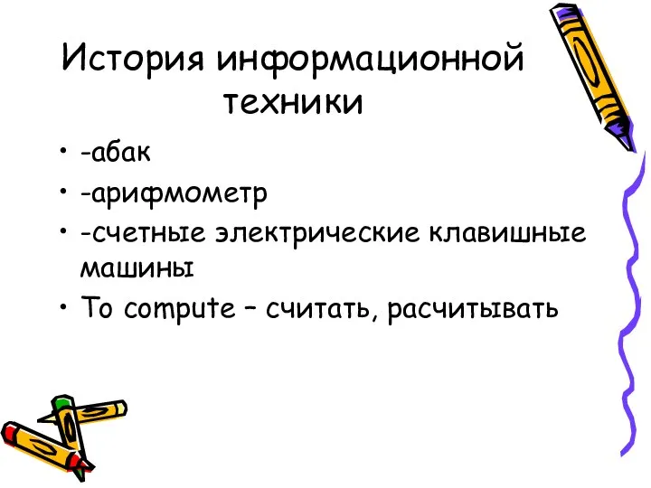 История информационной техники -абак -арифмометр -счетные электрические клавишные машины To compute – считать, расчитывать