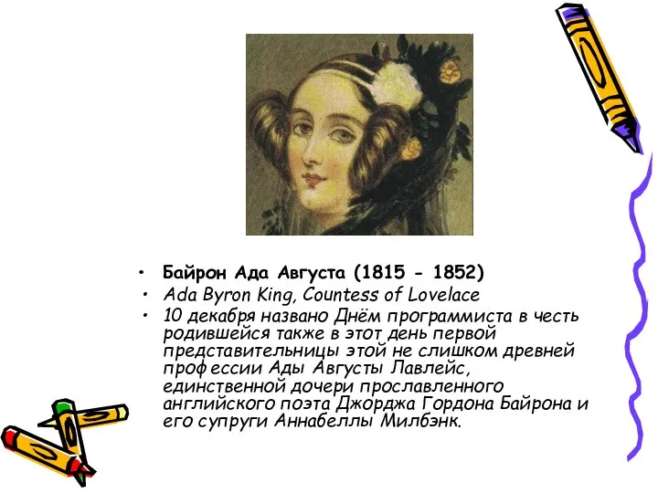 Байрон Ада Августа (1815 - 1852) Ada Byron King, Countess of Lovelace
