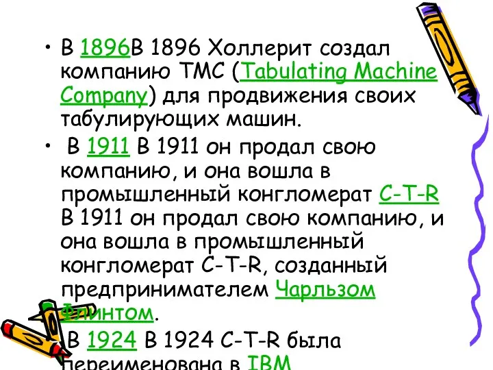 В 1896В 1896 Холлерит создал компанию TMC (Tabulating Machine Company) для продвижения