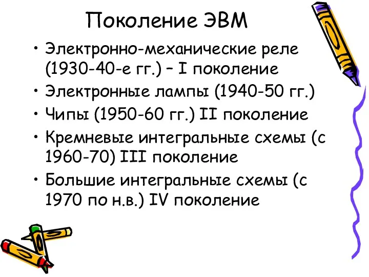 Поколение ЭВМ Электронно-механические реле (1930-40-е гг.) – I поколение Электронные лампы (1940-50