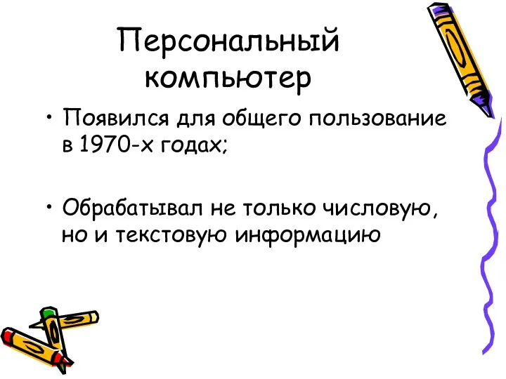 Персональный компьютер Появился для общего пользование в 1970-х годах; Обрабатывал не только