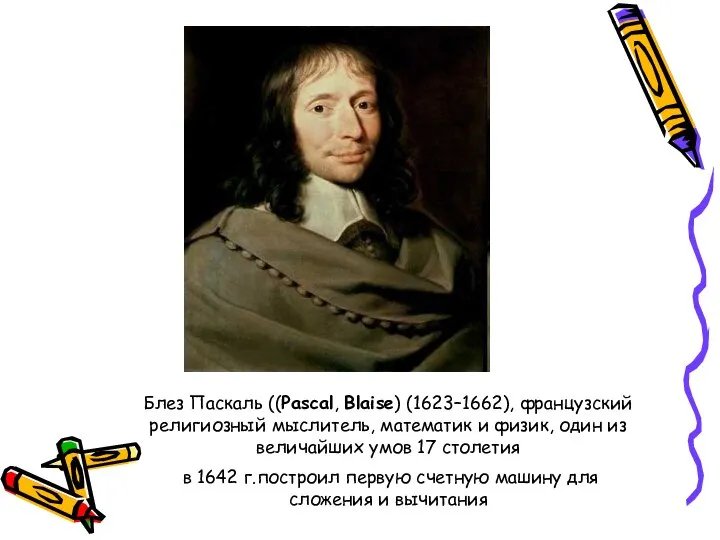 Блез Паскаль ((Pascal, Blaise) (1623–1662), французский религиозный мыслитель, математик и физик, один