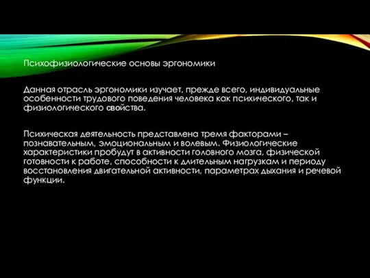 Психофизиологические основы эргономики Данная отрасль эргономики изучает, прежде всего, индивидуальные особенности трудового