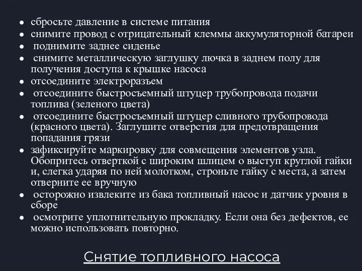 Снятие топливного насоса сбросьте давление в системе питания снимите провод с отрицательный