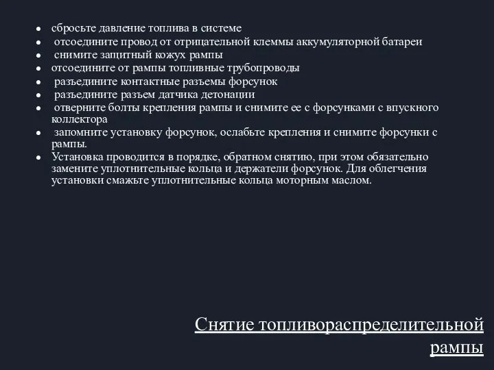 Снятие топливораспределительной рампы сбросьте давление топлива в системе отсоедините провод от отрицательной