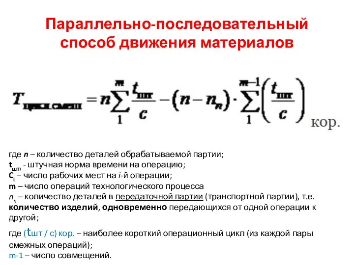 Параллельно-последовательный способ движения материалов где n – количество деталей обрабатываемой партии; tштi