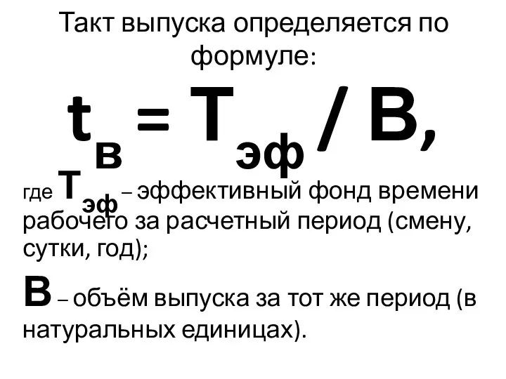 Такт выпуска определяется по формуле: tв = Тэф / В, где Тэф