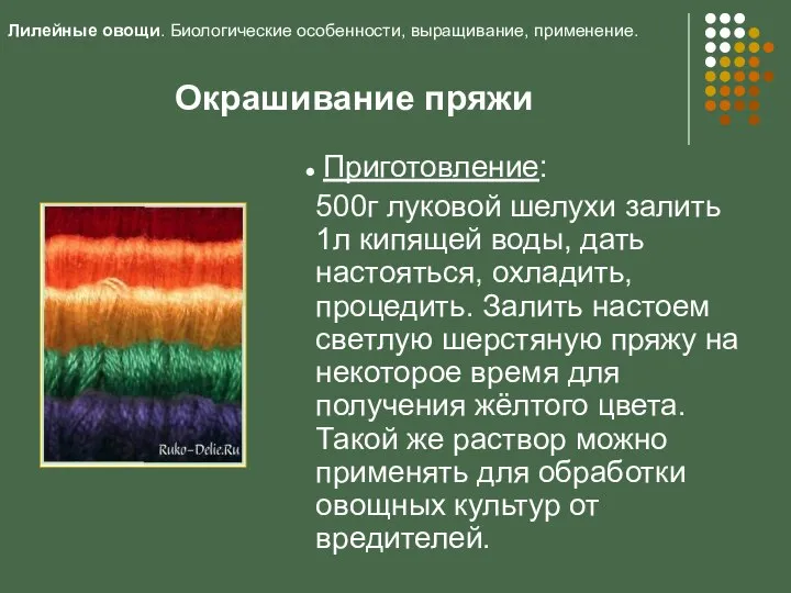 Окрашивание пряжи Приготовление: 500г луковой шелухи залить 1л кипящей воды, дать настояться,