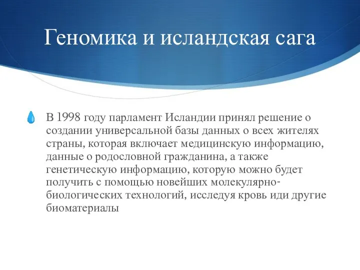 Геномика и исландская сага В 1998 году парламент Исландии принял решение о