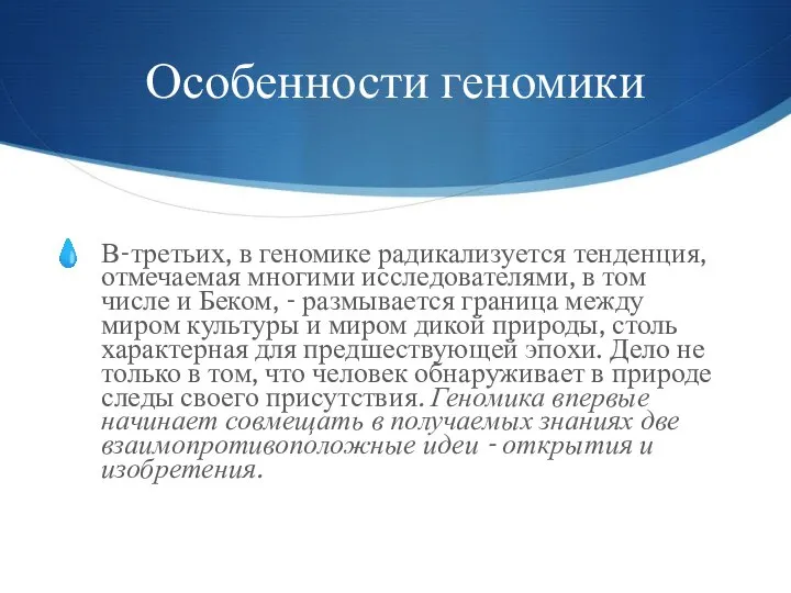 Особенности геномики В-третьих, в геномике радикализуется тенденция, отмечаемая многими исследователями, в том