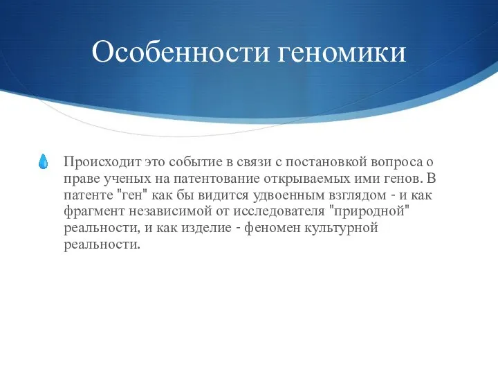 Особенности геномики Происходит это событие в связи с постановкой вопроса о праве