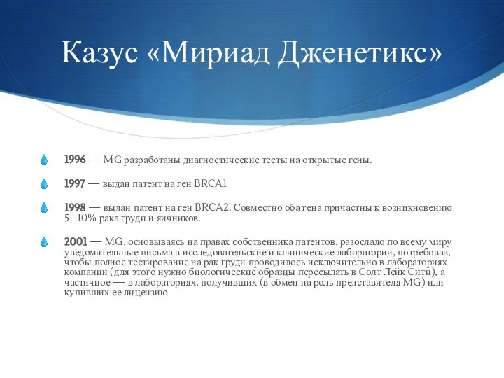 Казус «Мириад Дженетикс» 1996 — MG разработаны диагностические тесты на открытые гены.