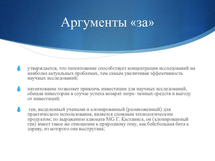 Аргументы «за» утверждается, что патентование способствует концентрации исследований на наиболее актуальных проблемах,