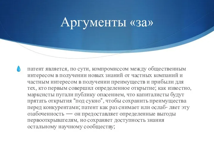 Аргументы «за» патент является, по сути, компромиссом между общественным интересом в получении