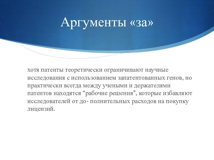 Аргументы «за» хотя патенты теоретически ограничивают научные исследования с использованием запатентованных генов,