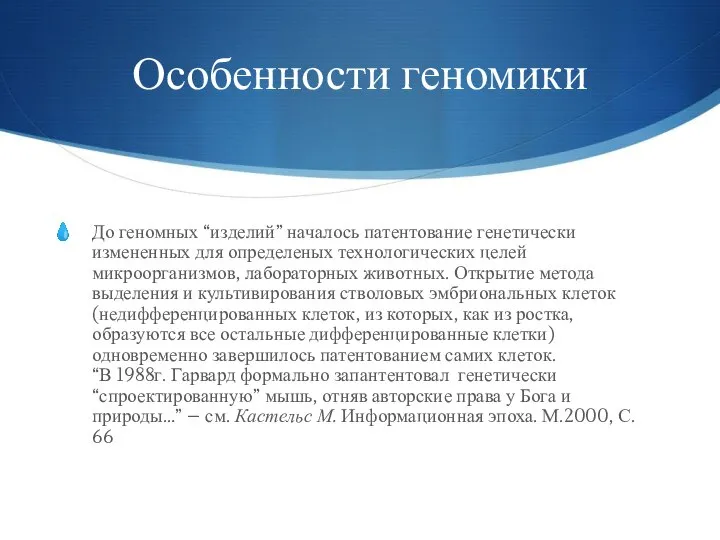 Особенности геномики До геномных “изделий” началось патентование генетически измененных для определеных технологических