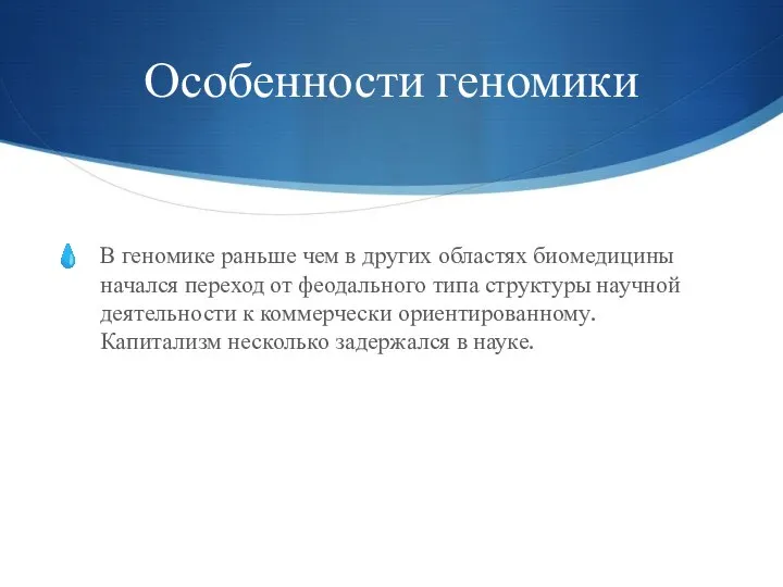 Особенности геномики В геномике раньше чем в других областях биомедицины начался переход