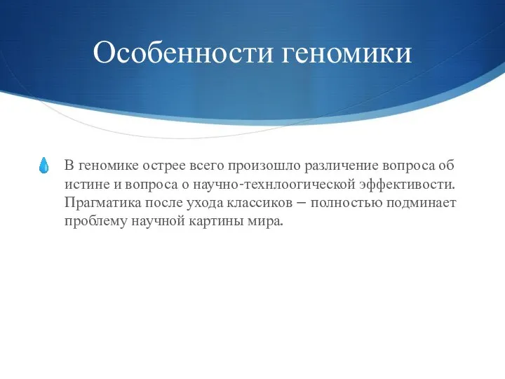 Особенности геномики В геномике острее всего произошло различение вопроса об истине и