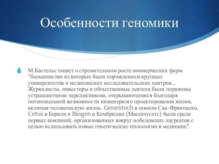 Особенности геномики М.Кастельс пишет о стремительном росте коммерческих фирм “большинство из которых