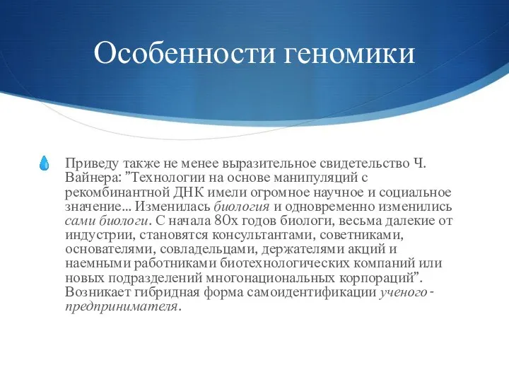 Особенности геномики Приведу также не менее выразительное свидетельство Ч. Вайнера: ”Технологии на