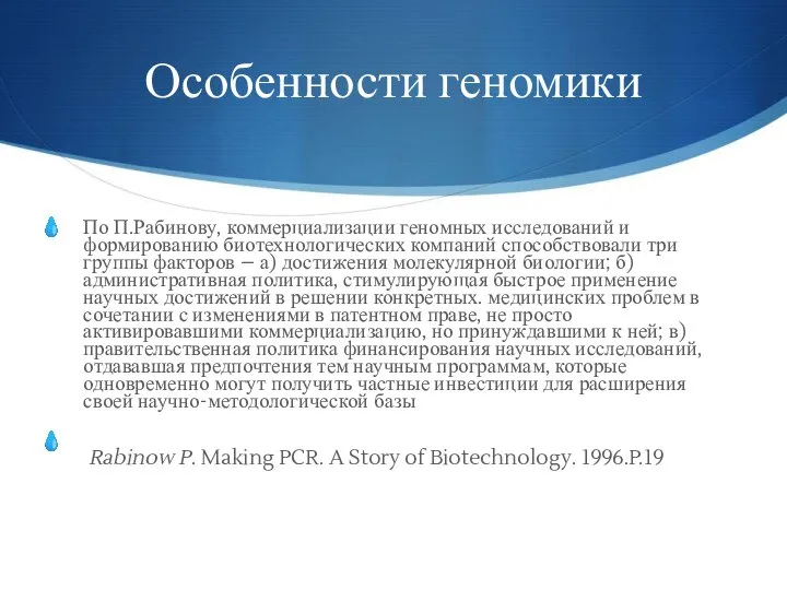 Особенности геномики По П.Рабинову, коммерциализации геномных исследований и формированию биотехнологических компаний способствовали