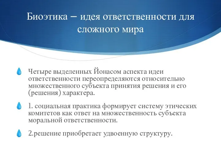 Биоэтика – идея ответственности для сложного мира Четыре выделенных Йонасом аспекта идеи