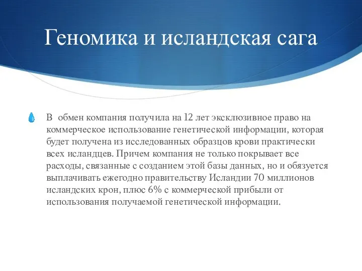 Геномика и исландская сага В обмен компания получила на 12 лет эксклюзивное