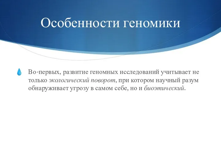 Особенности геномики Во-первых, развитие геномных исследований учитывает не только экологический поворот, при