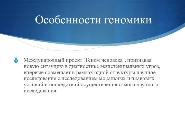 Особенности геномики Международный проект "Геном человека", признавая новую ситауцию в диагностике экзистенциальных