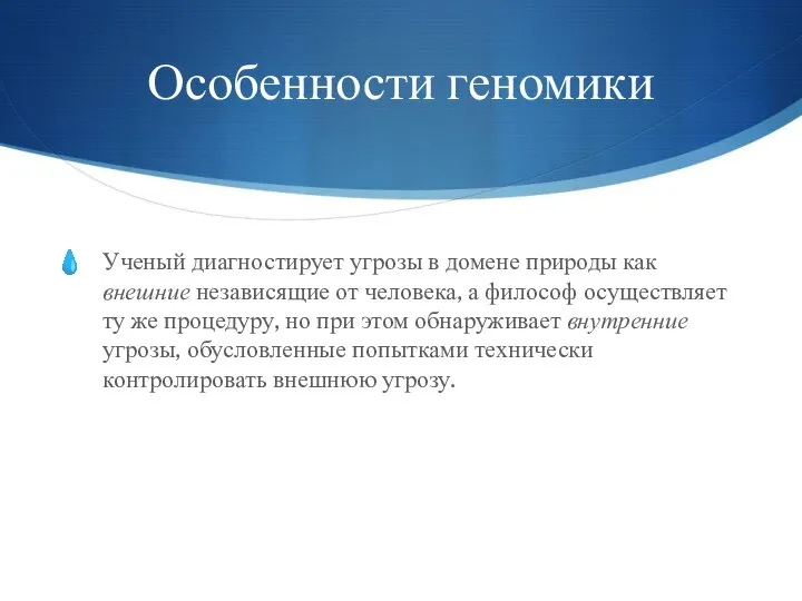 Особенности геномики Ученый диагностирует угрозы в домене природы как внешние независящие от