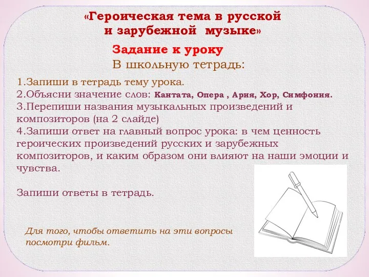 «Героическая тема в русской и зарубежной музыке» Задание к уроку В школьную