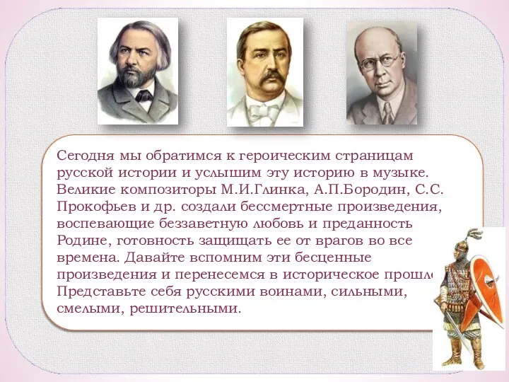 Сегодня мы обратимся к героическим страницам русской истории и услышим эту историю