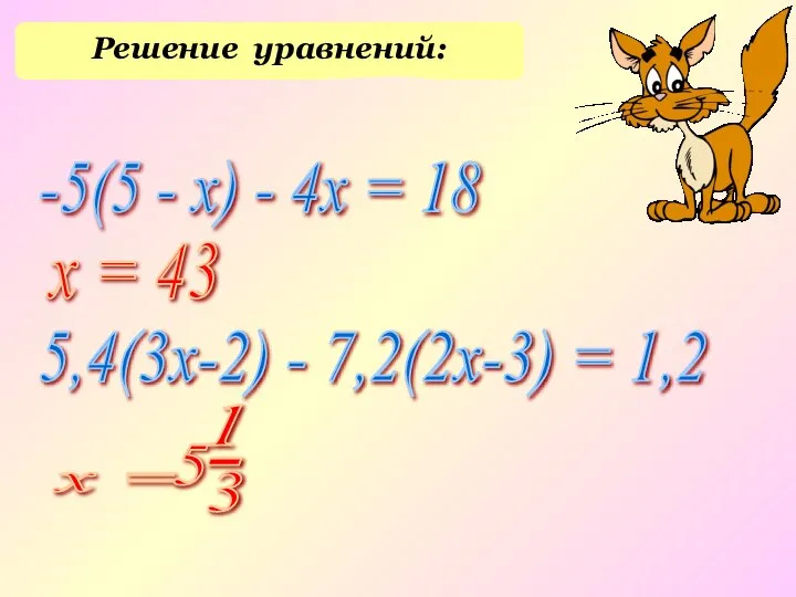 Решение уравнений: -5(5 - x) - 4х = 18 5,4(3х-2) - 7,2(2х-3)