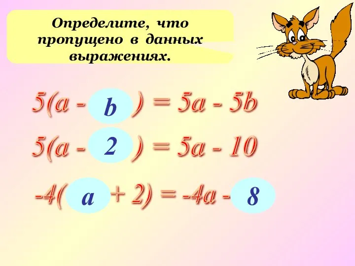 Определите, что пропущено в данных выражениях. 5(а - ... ) = 5а