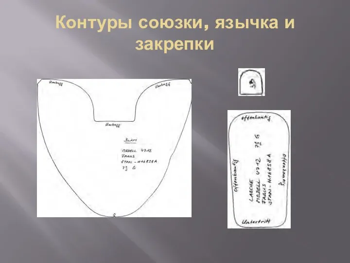 Контуры союзки, язычка и закрепки