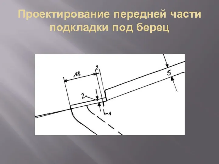 Проектирование передней части подкладки под берец