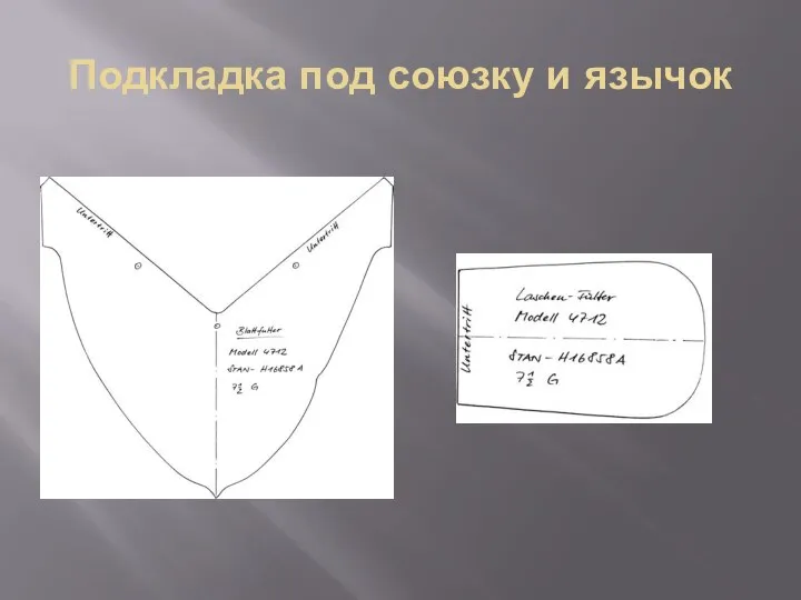 Подкладка под союзку и язычок