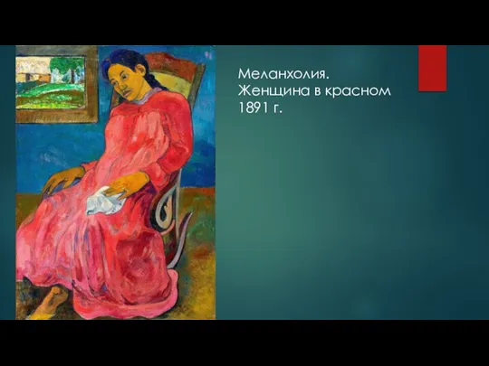 Меланхолия. Женщина в красном 1891 г.