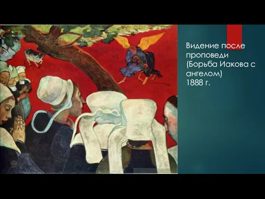 Видение после проповеди (Борьба Иакова с ангелом) 1888 г.