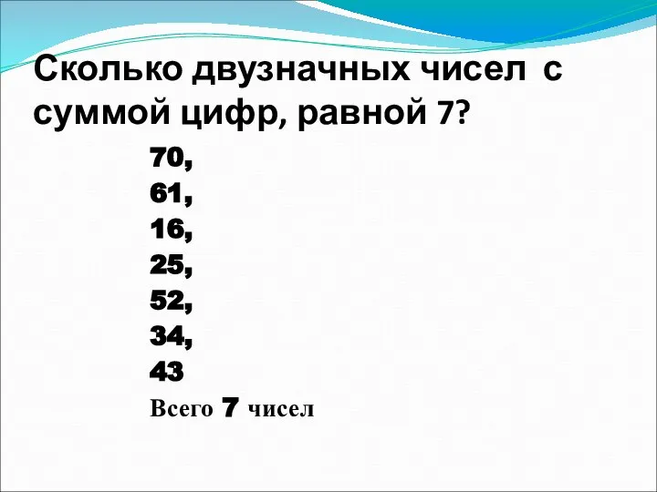 Сколько двузначных чисел с суммой цифр, равной 7? 70, 61, 16, 25,