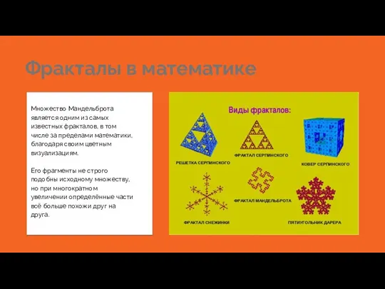 Фракталы в математике Множество Мандельброта является одним из самых известных фракталов, в