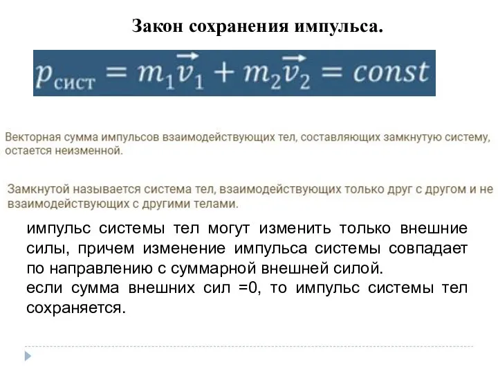 Закон сохранения импульса. импульс системы тел могут изменить только внешние силы, причем