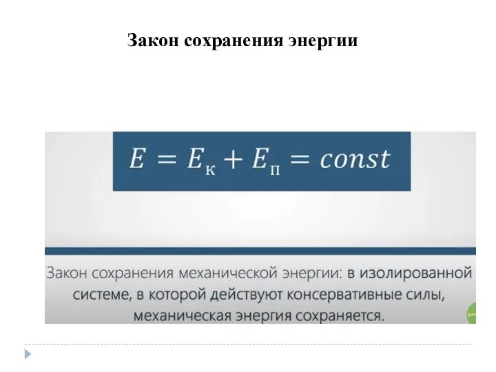 Закон сохранения энергии