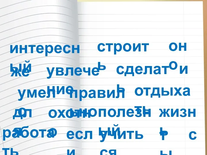 с ты интересный строить оно же увлечение сделать и умело правильно отдыхать