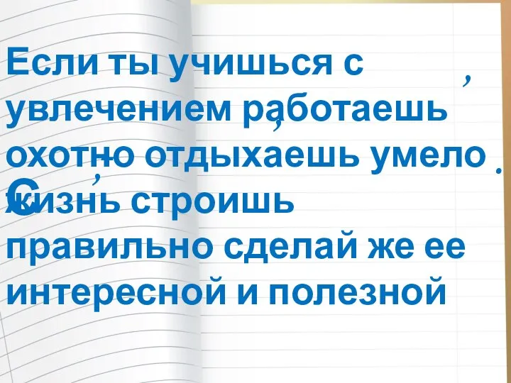 Если ты учишься с увлечением работаешь охотно отдыхаешь умело жизнь строишь правильно