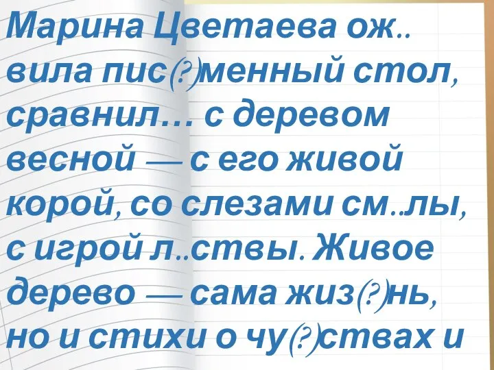 Марина Цветаева ож..вила пис(?)менный стол, сравнил… с деревом весной — с его