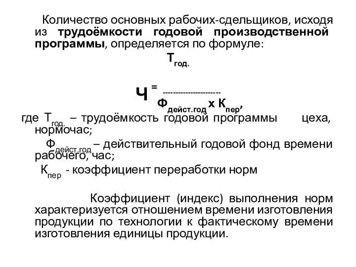 Количество основных рабочих-сдельщиков, исходя из трудоёмкости годовой производственной программы, определяется по формуле: