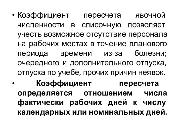 Коэффициент пересчета явочной численности в списочную позволяет учесть возможное отсутствие персонала на